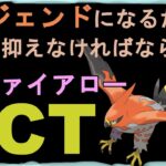 【初中級者向け】対ファイアローのCCTをBOYが丁寧に教えます【ポケモンGO】