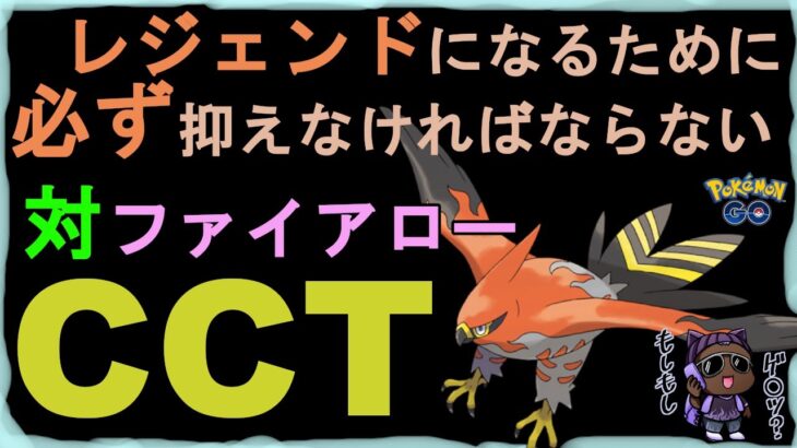 【初中級者向け】対ファイアローのCCTをBOYが丁寧に教えます【ポケモンGO】