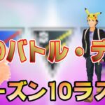 【GBD】シーズン10最後のGOバトル・デイで世界一桁を目指す！【ポケモンGO】【ライブ配信#30】