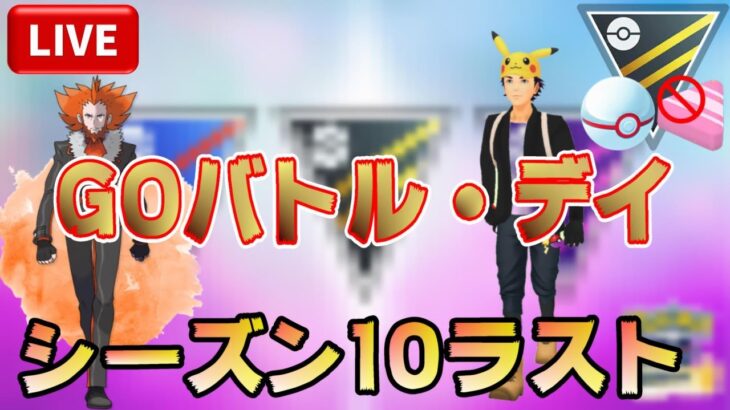 【GBD】シーズン10最後のGOバトル・デイで世界一桁を目指す！【ポケモンGO】【ライブ配信#30】