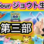 新実装色違いはGETできたか！？金銀プレイヤー世代集まれ！【ポケモンGO】