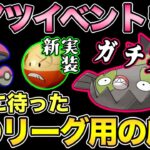 野生Gマッギョは熱すぎる！砂！厳選！新ポケ！盛りだくさんのイベントを解説【ポケモンGO】