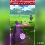 ポケモンGO 新技アクロバットの威力は⁉️