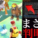 【ポケモンGO 解析】前代未聞のサプライズ！？〇〇で伝説の野生がやってくる可能性も？色違いも報酬ゲット可能なのか・・？【ジョウトツアー・三犬・エンテイ・ライコウ・スイクン・ヒスイマルマイン】