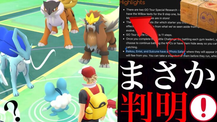 【ポケモンGO 解析】前代未聞のサプライズ！？〇〇で伝説の野生がやってくる可能性も？色違いも報酬ゲット可能なのか・・？【ジョウトツアー・三犬・エンテイ・ライコウ・スイクン・ヒスイマルマイン】