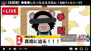 【生配信】●●●したったらええねん！【GOバトルリーグ】