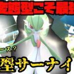 【ポケモンGO】変態型こそ最強！？○○型サーナイト！【マスタープレミアクラシック】