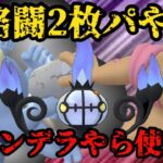 【ポケモンGO】この環境なら…！シャンデラ再来！