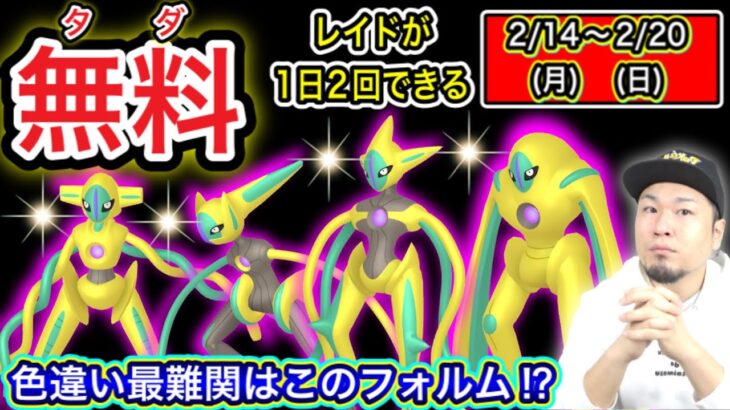 必見！無料でレイドができる！デオキシス対策も！【ポケモンGO】