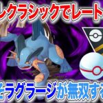 【GOバトル】シャドウラグラージが強すぎる！ハイパープレミアクラシックの現環境なら大活躍間違いなしの爆勝ちパーティ！