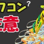 【ポケモンGO】最もオワコン化!?明日からの注意点