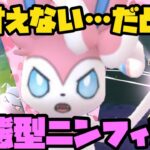 【ポケモンGO】甘えない…だと！？変態型ニンフィアが環境に刺さる！？【ラブラブカップ】