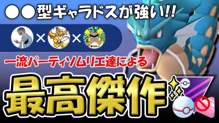 ○○型ギャラドスが強い！一流パーティソムリエ達による最高傑作【ポケモンGOバトルリーグ】マスタープレミアクラシック