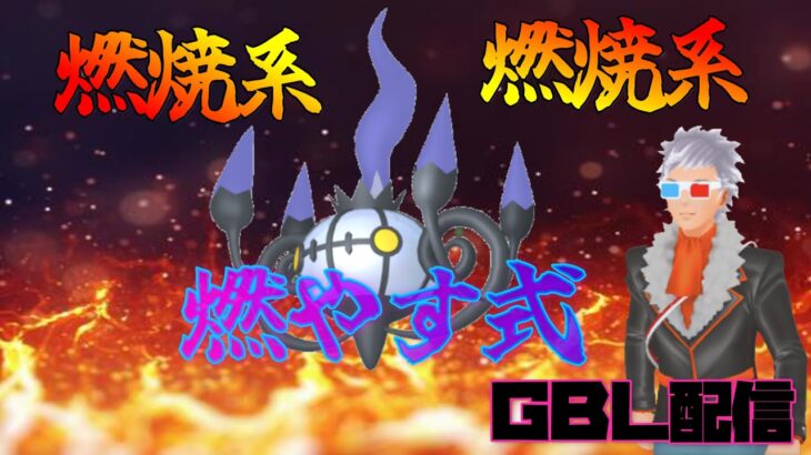 【ポケモンGO】ＧＢＬ配信まったりと行います！