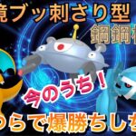 【GOバトル】現環境に刺さる爆勝ちの鋼鋼構築！賞味期限ありそうやから、今のうちに使って勝ちまくってくれ！