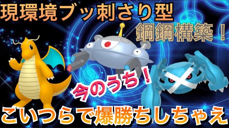 【GOバトル】現環境に刺さる爆勝ちの鋼鋼構築！賞味期限ありそうやから、今のうちに使って勝ちまくってくれ！