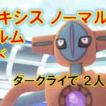 【ポケモンGO】デオキシスノーマルフォルムレイド　ダークライで２人討伐