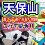 聖地・天保山！やっぱ最強！激レア爆湧き！ポケ活が楽し過ぎた【ポケモンGO】