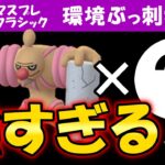 【レート爆上げ】ローブシン&○○が強すぎて環境ぶっ刺さり【ポケモンGOバトルリーグ】マスタープレミアクラシック