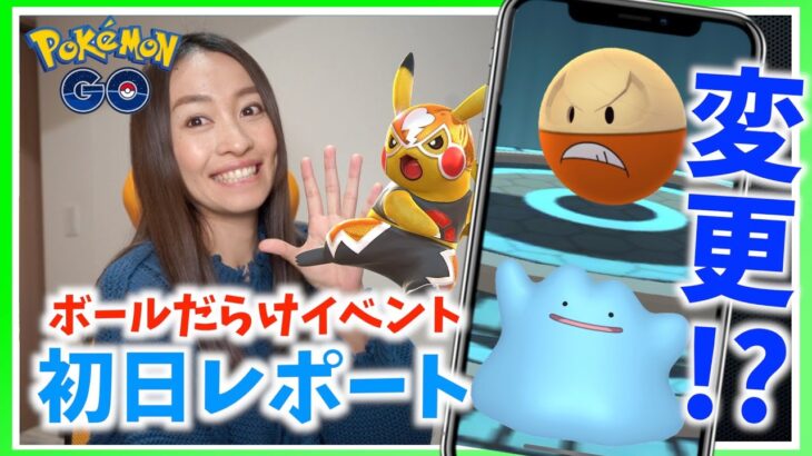 まさかの変更点が！？想定外の色違いも！？ボールだらけイベント初日レポート！！【ポケモンGO】