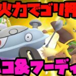 【ポケモンGO】火力でゴリ押せ！ジバコ&フーディン！【ハイパープレミアクラシック】