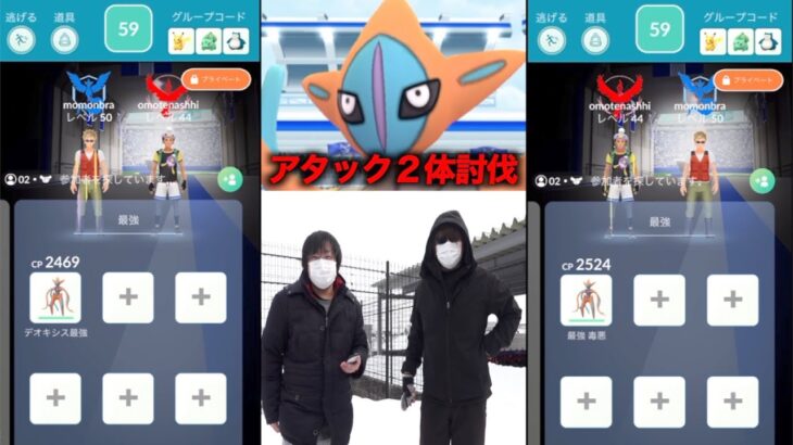 デオキシスアタックフォルムならこちらもデオキシスアタックフォルム２体のみで勝てる説【ポケモンGO】