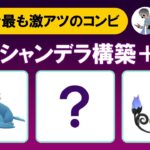 【今もっとも激アツのコンビ】トド&シャンデラ構築が強い○○と組ませたバランスパーティ【ポケモンGOバトルリーグ】マスタープレミアクラシック