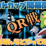 【GOバトル】ジョウトカップに備えてＱＲフレ戦！対戦者大募集の生配信！