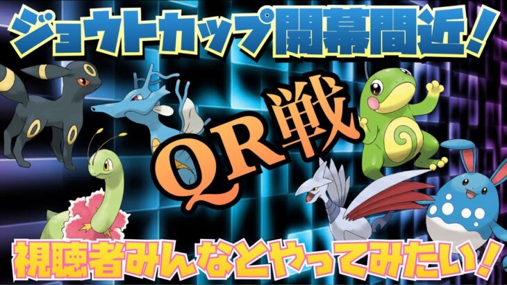 【GOバトル】ジョウトカップに備えてＱＲフレ戦！対戦者大募集の生配信！