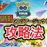 ジョウトツアーまで○○するな！？金銀どっちにすべき！？【ポケモンGO】