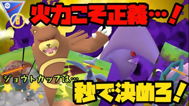 【ポケモンGO】火力こそ正義…！ジョウトカップは秒で決めろ！【ジョウトカップ】