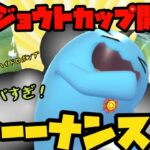 【ポケモンGO】ジョウトカップ開幕！耐久ヤバすぎソーナンス！【ジョウトカップ】