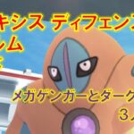 【ポケモンGO】デオキシスディフェンスフォルムレイド　メガゲンガーとダークライで３人討伐