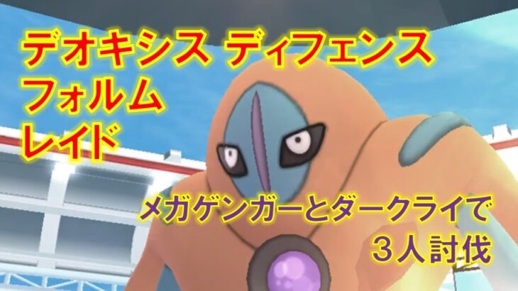 【ポケモンGO】デオキシスディフェンスフォルムレイド　メガゲンガーとダークライで３人討伐