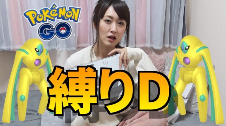 デオキシスディフェンス色違い狙い、初日は縛りレイドで参戦!!【ポケモンGO】