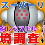 【生配信】レジスチル環境入りでスーパーリーグはどうなったのか調査します！【GOバトルリーグ】