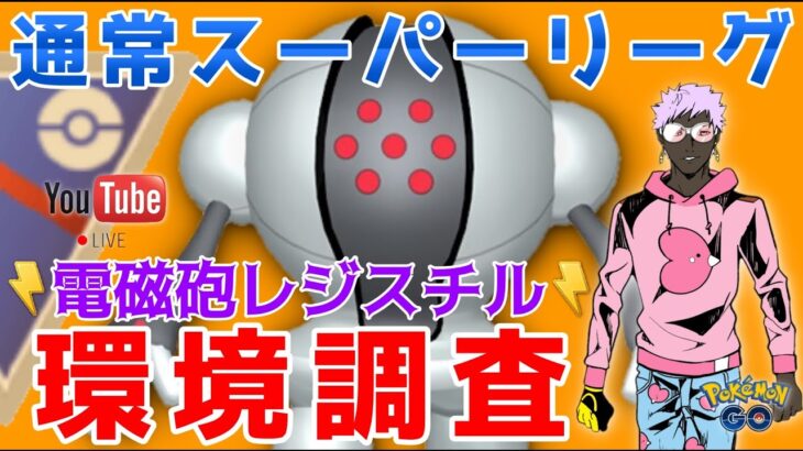 【生配信】レジスチル環境入りでスーパーリーグはどうなったのか調査します！【GOバトルリーグ】