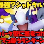 【ポケモンGO】最強？シャドウルギア！スパーク型に差をつけるみずてっぽう型ランターンも！【ジョウトカップ】