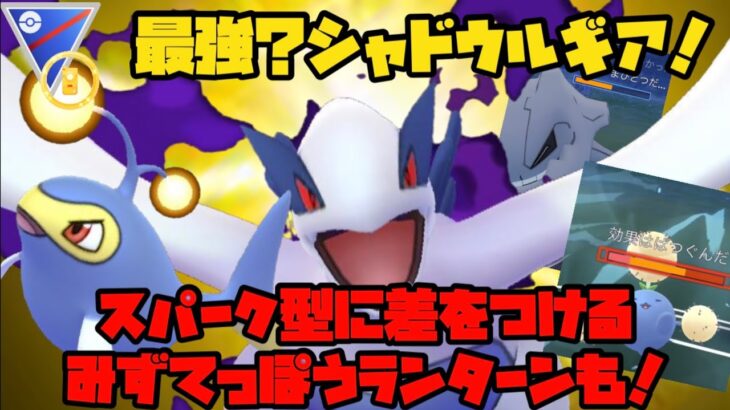 【ポケモンGO】最強？シャドウルギア！スパーク型に差をつけるみずてっぽう型ランターンも！【ジョウトカップ】