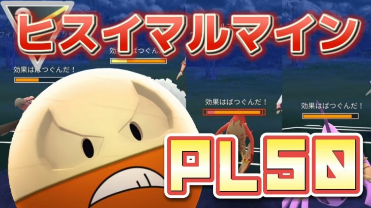 【ポケモンGO】これは強い！新たな絶景マシーン！ムキムキヒスイマルマイン！