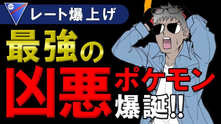 【レート爆上げ】最強の凶悪ポケモン爆誕【ポケモンGOバトルリーグ】スーパーリーグ