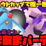 【ポケモンGO】ジョウトカップで唯一無二！？超耐久&超火力あまあまパーティ！【ジョウトカップ】