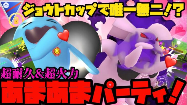 【ポケモンGO】ジョウトカップで唯一無二！？超耐久&超火力あまあまパーティ！【ジョウトカップ】