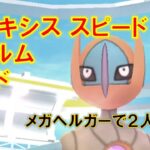 【ポケモンGO】デオキシススピードフォルムレイド　メガヘルガーで２人討伐