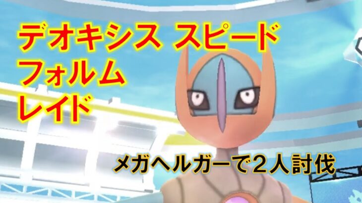 【ポケモンGO】デオキシススピードフォルムレイド　メガヘルガーで２人討伐