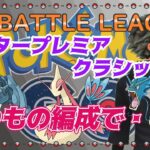 【ポケモンGO】マスタープレミア 　いつもの編成で・・・　ライブ配信　２８７７【2022.2.16】