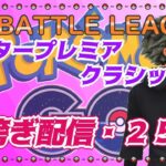 【ポケモンGO】マスタープレミア 　日跨ぎ・２５戦！！！　ライブ配信　２９６８　【2022.2.19】