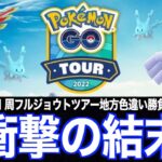 有給地方ジョウトツアーにてガチった結果、とんでもないことになった【ポケモンGO】