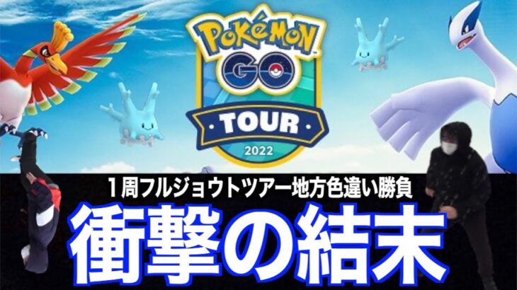 有給地方ジョウトツアーにてガチった結果、とんでもないことになった【ポケモンGO】