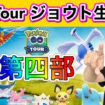 ジョウトツアーラストスパート！損しない悔いのないイベントに！【ポケモンGO】